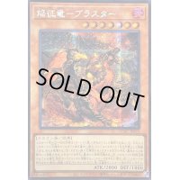 ☆アジア☆焔征竜ブラスター【シークレット】{アジアQCAC-JP079}《モンスター》