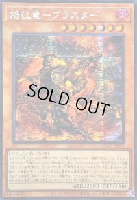 ☆アジア☆焔征竜ブラスター【シークレット】{アジアQCAC-JP079}《モンスター》