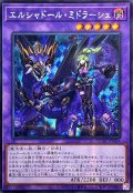 ☆アジア☆[新]エルシャドールミドラーシュ(竜左)【シークレット】{アジアQCAC-JP054}《融合》