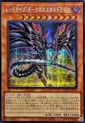 〔状態A-〕☆アジア☆[新]レッドアイズダークネスメタルドラゴン(尻尾手前)【シークレット】{アジアQCAC-JP032}《モンスター》