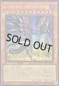 〔状態A-〕☆アジア☆[新]レッドアイズダークネスメタルドラゴン(尻尾手前)【シークレット】{アジアQCAC-JP032}《モンスター》