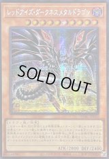 〔状態A-〕☆アジア☆[新]レッドアイズダークネスメタルドラゴン(尻尾手前)【シークレット】{アジアQCAC-JP032}《モンスター》
