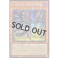 〔状態A-〕☆アジア☆[新]レッドアイズダークネスメタルドラゴン(尻尾手前)【シークレット】{アジアQCAC-JP032}《モンスター》