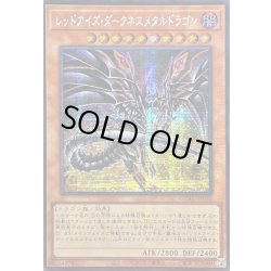 画像1: 〔状態A-〕☆アジア☆[新]レッドアイズダークネスメタルドラゴン(尻尾手前)【シークレット】{アジアQCAC-JP032}《モンスター》