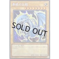 〔状態A-〕☆アジア☆青眼の白龍(4左向/オーラ)【シークレット】{アジアQCAC-JP021}《モンスター》