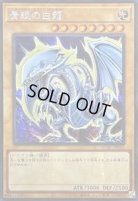 〔状態A-〕☆アジア☆青眼の白龍(4左向/オーラ)【シークレット】{アジアQCAC-JP021}《モンスター》