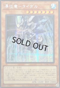 〔状態A-〕☆アジア☆瀑征竜タイダル【シークレット】{アジアQCAC-JP078}《モンスター》