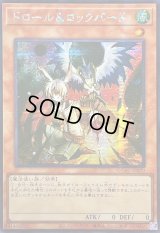 〔状態A-〕☆アジア☆ドロールロックバード(鳥右上)【シークレット】{アジアQCAC-JP070}《モンスター》