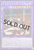〔状態A-〕☆アジア☆[新]ドラゴンメイドハスキー(2人)【シークレット】{アジアQCAC-JP065}《融合》