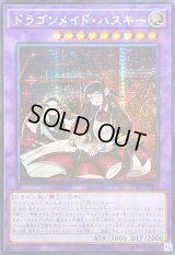 〔状態A-〕☆アジア☆[新]ドラゴンメイドハスキー(2人)【シークレット】{アジアQCAC-JP065}《融合》