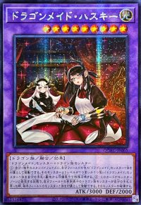 〔状態A-〕☆アジア☆[新]ドラゴンメイドハスキー(2人)【シークレット】{アジアQCAC-JP065}《融合》