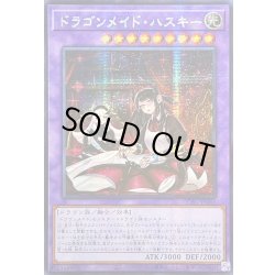 画像1: 〔状態A-〕☆アジア☆[新]ドラゴンメイドハスキー(2人)【シークレット】{アジアQCAC-JP065}《融合》