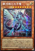 〔状態A-〕☆アジア☆[新]銀河眼の光子竜(右向)【シークレット】{アジアQCAC-JP004}《モンスター》