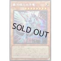 〔状態A-〕☆アジア☆[新]銀河眼の光子竜(右向)【シークレット】{アジアQCAC-JP004}《モンスター》