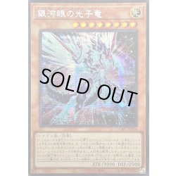 画像1: 〔状態A-〕☆アジア☆[新]銀河眼の光子竜(右向)【シークレット】{アジアQCAC-JP004}《モンスター》