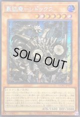 〔状態A-〕☆アジア☆巌征竜レドックス【シークレット】{アジアQCAC-JP077}《モンスター》