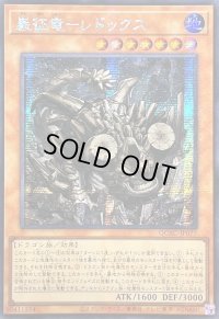 〔状態A-〕☆アジア☆巌征竜レドックス【シークレット】{アジアQCAC-JP077}《モンスター》