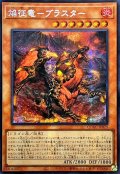 〔状態A-〕☆アジア☆焔征竜ブラスター【シークレット】{アジアQCAC-JP079}《モンスター》
