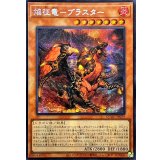 〔状態A-〕☆アジア☆焔征竜ブラスター【シークレット】{アジアQCAC-JP079}《モンスター》