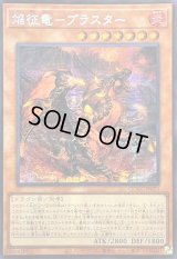 〔状態A-〕☆アジア☆焔征竜ブラスター【シークレット】{アジアQCAC-JP079}《モンスター》