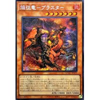 〔状態A-〕☆アジア☆焔征竜ブラスター【シークレット】{アジアQCAC-JP079}《モンスター》