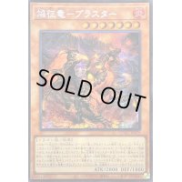 〔状態A-〕☆アジア☆焔征竜ブラスター【シークレット】{アジアQCAC-JP079}《モンスター》