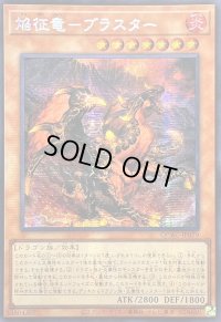 〔状態A-〕☆アジア☆焔征竜ブラスター【シークレット】{アジアQCAC-JP079}《モンスター》