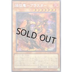 画像1: 〔状態A-〕☆アジア☆焔征竜ブラスター【シークレット】{アジアQCAC-JP079}《モンスター》