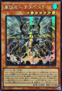 ☆アジア☆嵐征竜テンペスト【シークレット】{アジアQCAC-JP080}《モンスター》