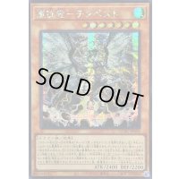 ☆アジア☆嵐征竜テンペスト【シークレット】{アジアQCAC-JP080}《モンスター》