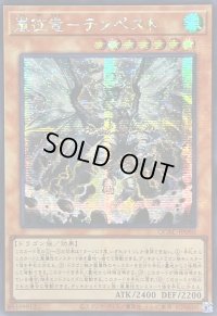 ☆アジア☆嵐征竜テンペスト【シークレット】{アジアQCAC-JP080}《モンスター》