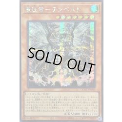 画像1: ☆アジア☆嵐征竜テンペスト【シークレット】{アジアQCAC-JP080}《モンスター》