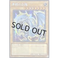 ☆アジア☆青眼の白龍(4左向/オーラ)【シークレット】{アジアQCAC-JP021}《モンスター》