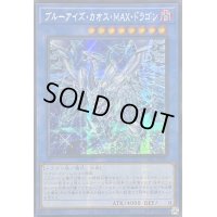 ☆アジア☆[新]ブルーアイズカオスMAXドラゴン(左向)【シークレット】{アジアQCAC-JP001}《儀式》