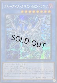 ☆アジア☆[新]ブルーアイズカオスMAXドラゴン(左向)【シークレット】{アジアQCAC-JP001}《儀式》
