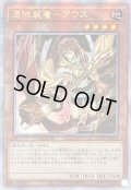 ☆アジア☆[新]憑依装着アウス(左向)【クォーターセンチュリーシークレット】{アジアQCAC-JP043}《モンスター》