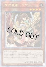 ☆アジア☆[新]憑依装着アウス(左向)【クォーターセンチュリーシークレット】{アジアQCAC-JP043}《モンスター》