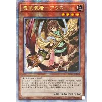 ☆アジア☆[新]憑依装着アウス(左向)【クォーターセンチュリーシークレット】{アジアQCAC-JP043}《モンスター》