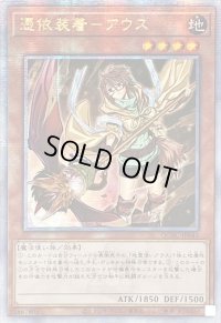 ☆アジア☆[新]憑依装着アウス(左向)【クォーターセンチュリーシークレット】{アジアQCAC-JP043}《モンスター》