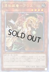 ☆アジア☆憑依装着アウス(右向)【クォーターセンチュリーシークレット】{アジアQCAC-JP043}《モンスター》