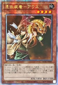 〔状態A-〕☆アジア☆憑依装着アウス(右向)【クォーターセンチュリーシークレット】{アジアQCAC-JP043}《モンスター》
