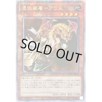 〔状態B〕☆アジア☆憑依装着アウス(右向)【クォーターセンチュリーシークレット】{アジアQCAC-JP043}《モンスター》