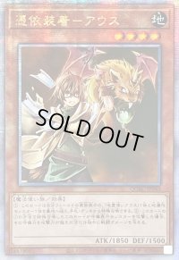 〔状態B〕☆アジア☆憑依装着アウス(右向)【クォーターセンチュリーシークレット】{アジアQCAC-JP043}《モンスター》