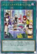 〔状態A-〕☆アジア☆[新]ドラゴンメイドのお心づくし(6人/チェイム有)【クォーターセンチュリーシークレット】{アジアQCAC-JP066}《魔法》