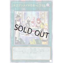 画像1: 〔状態B〕☆アジア☆[新]ドラゴンメイドのお心づくし(6人/チェイム有)【クォーターセンチュリーシークレット】{アジアQCAC-JP066}《魔法》