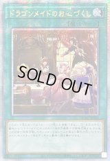 ☆アジア☆ドラゴンメイドのお心づくし(5人/チェイム無)【クォーターセンチュリーシークレット】{アジアQCAC-JP066}《魔法》
