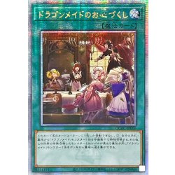 画像1: 〔状態A-〕☆アジア☆ドラゴンメイドのお心づくし(5人/チェイム無)【クォーターセンチュリーシークレット】{アジアQCAC-JP066}《魔法》