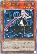 ☆アジア☆閃刀姫レイ(片手剣)【クォーターセンチュリーシークレット】{アジアQCAC-JP008}《モンスター》