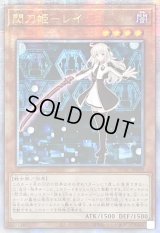 ☆アジア☆閃刀姫レイ(片手剣)【クォーターセンチュリーシークレット】{アジアQCAC-JP008}《モンスター》