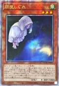 ☆アジア☆[新]朔夜しぐれ(月右下)【クォーターセンチュリーシークレット】{アジアQCAC-JP053}《モンスター》